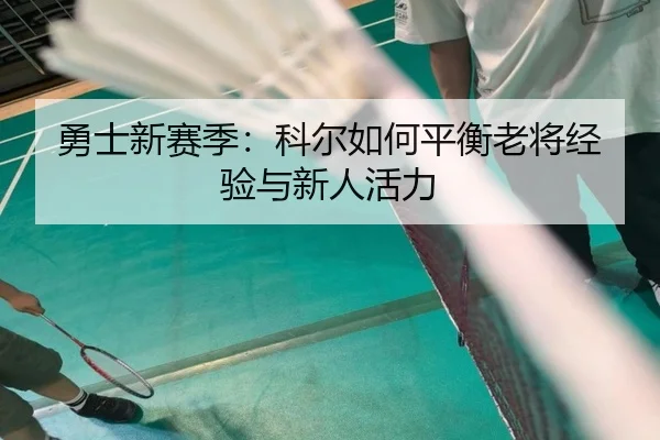 勇士新赛季：科尔如何平衡老将经验与新人活力