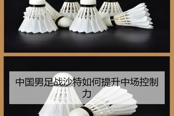 中国男足战沙特如何提升中场控制力