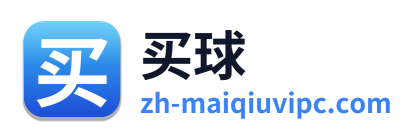 买球